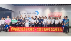 【新聞前沿】讓綠色發(fā)展“電力更足”！集團節(jié)能宣傳系列活動來襲